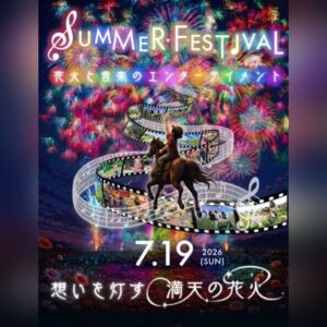 愛知牧場 SUMMER FESTIVAL