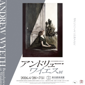 東京都美術館開館100周年記念　アンドリュー・ワイエス展