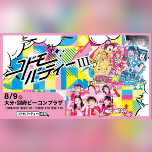 コドモパーティーIII［大分］