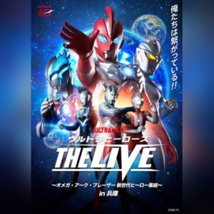 ウルトラヒーローズ THE LIVE 〜オメガ・アーク・ブレーザー 新世代ヒーロー集結〜 in 兵庫