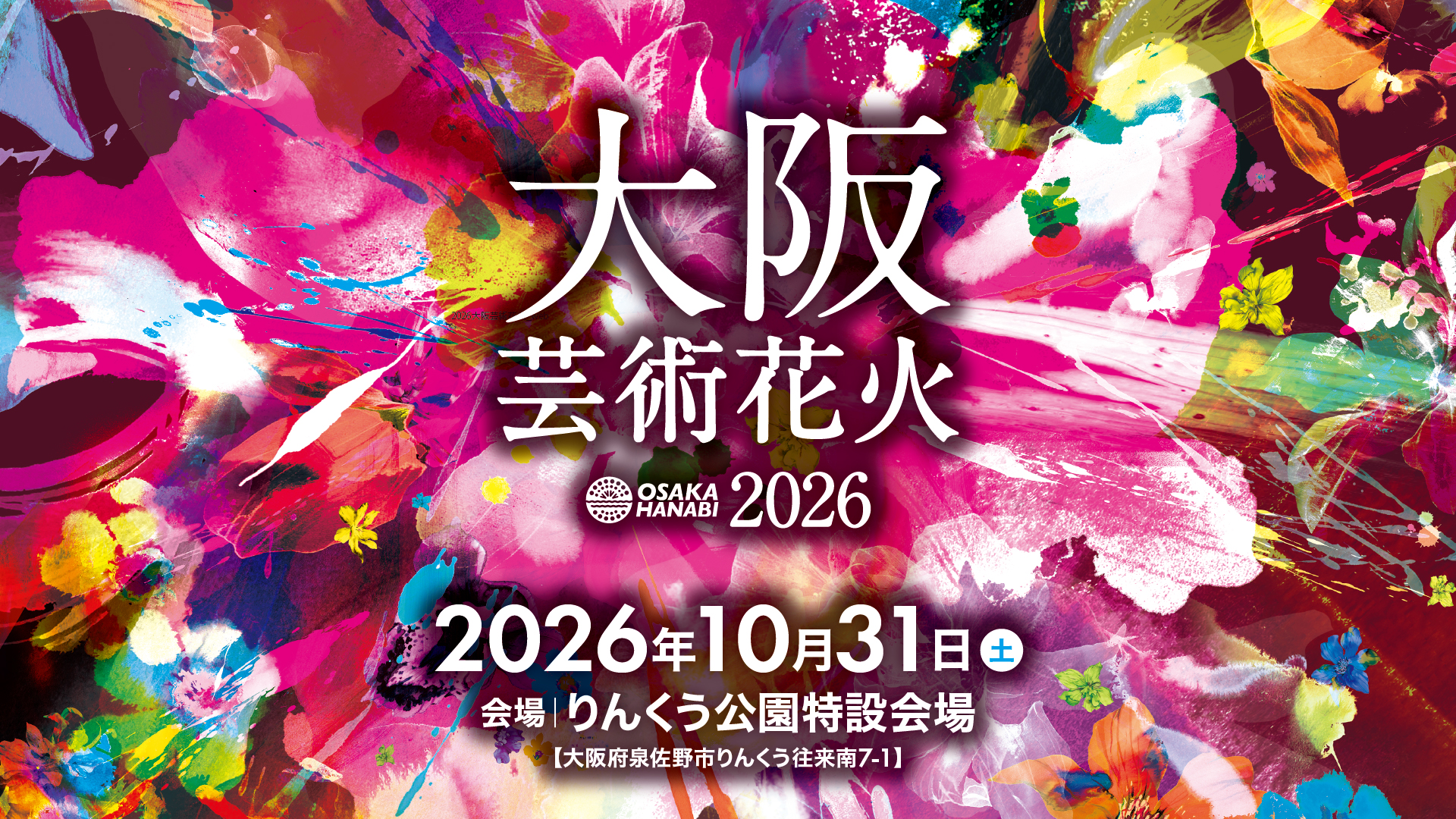 大阪芸術花火2026