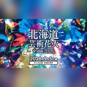 北海道芸術花火2026