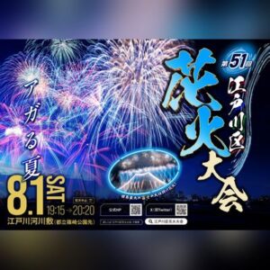 第51回江戸川区花火大会