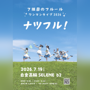 7限目のフルール ワンマンライブ2026 〜ナツフル！〜