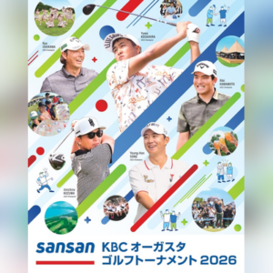 Sansan ＫＢＣオーガスタゴルフトーナメント２０２６