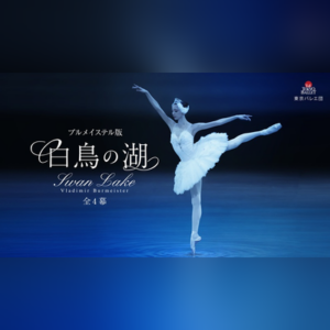 東京バレエ団 ブルメイステル版「白鳥の湖」全4幕［東京］