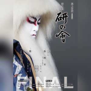 尾上右近自主公演 第十回「研の會」FINAL