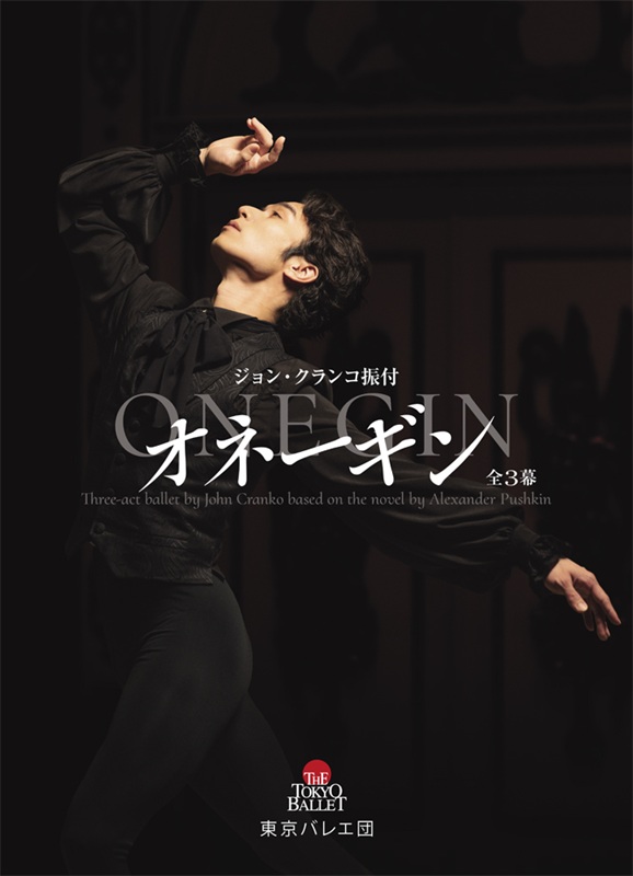 東京バレエ団 『オネーギン』全3幕