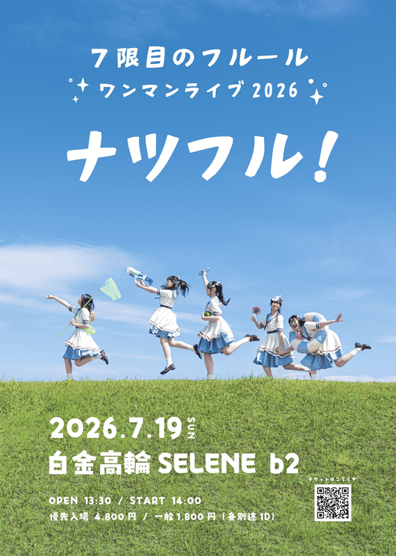 7限目のフルール ワンマンライブ2026 〜ナツフル！〜