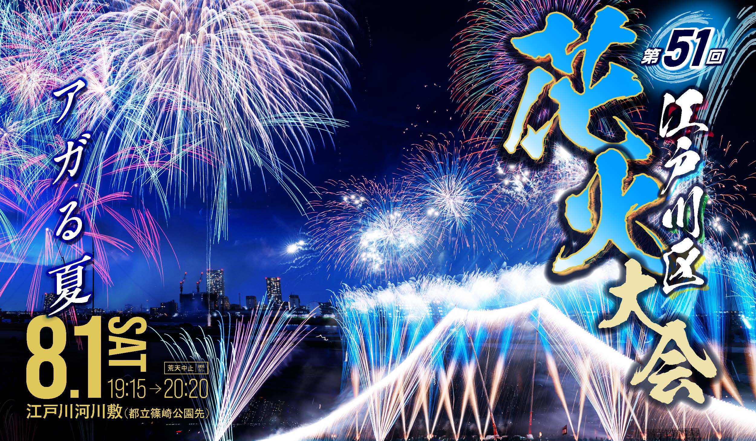 ①第51回江戸川区花火大会_カルーセルバナー600×350px_RGB_0602_ページ_2