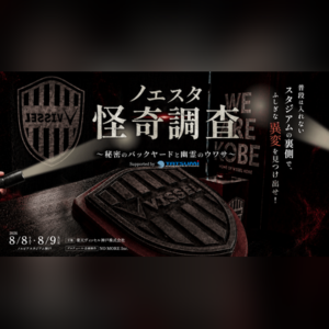 「ノエスタ怪奇調査」スタジアム体験型イベント ノエビアスタジアム神戸
