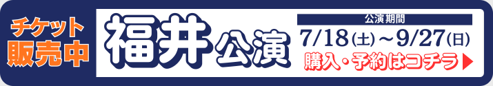福井公演チケット