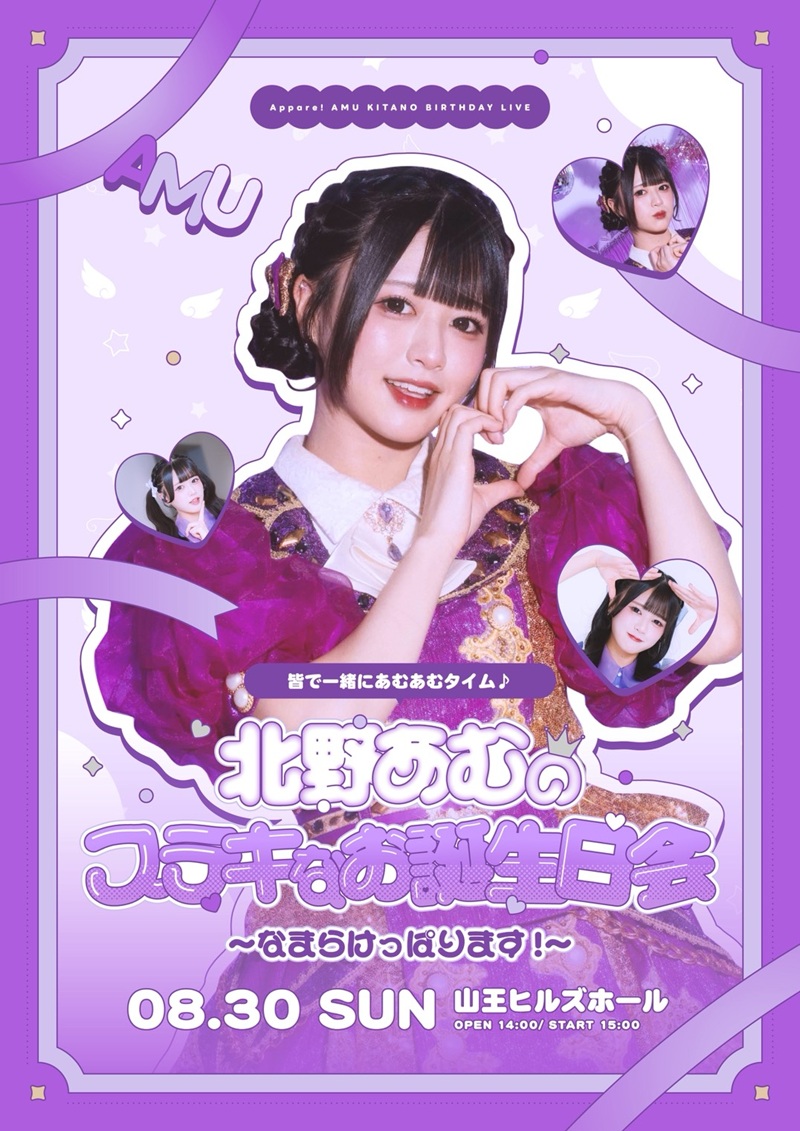 Appare! 皆で一緒にあむあむタイム♪ 北野あむのステキなお誕生日会〜なまらけっぱります!〜