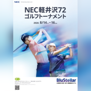 NEC軽井沢72ゴルフトーナメント（第35回大会）