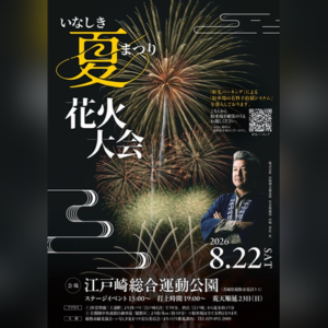 2026いなしき夏まつり花火大会