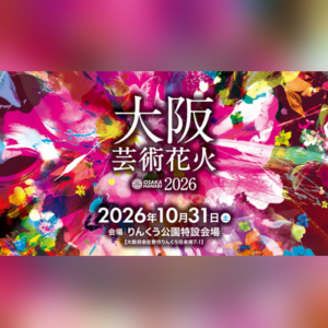 大阪芸術花火2026