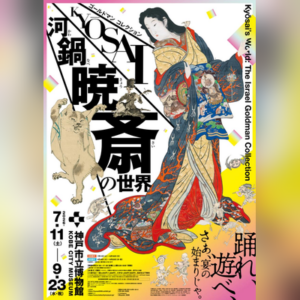 ゴールドマン　コレクション　河鍋暁斎の世界［兵庫］