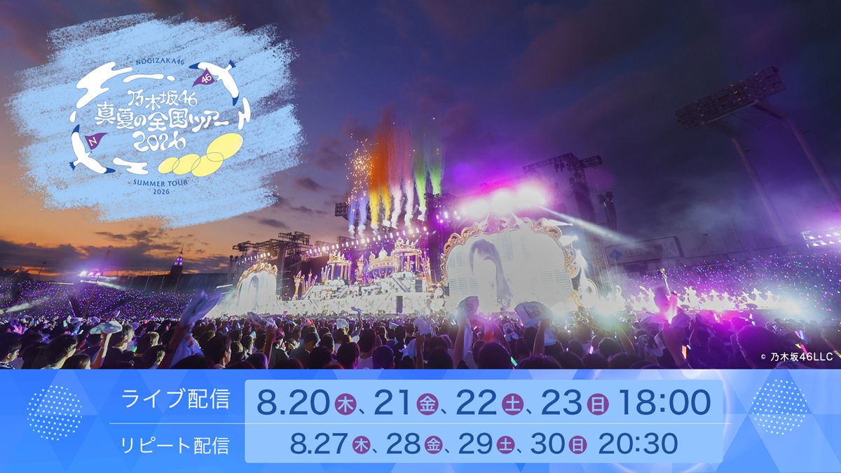 【一般視聴チケット】 乃木坂46 真夏の全国ツアー2026