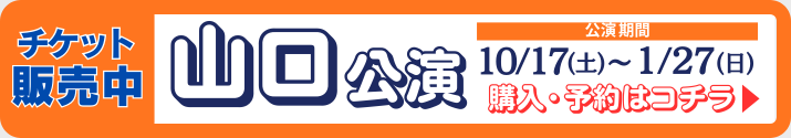 山口公演チケット