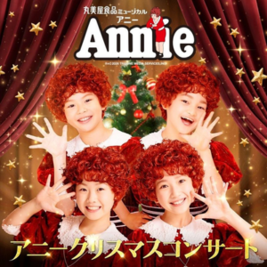 丸美屋食品ミュージカル 「アニークリスマスコンサート」