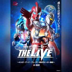 ウルトラヒーローズ THE LIVE 〜オメガ・アーク・ブレーザー 新世代ヒーロー集結〜 in 仙台