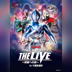 ウルトラヒーローズ THE LIVE 〜英雄への道〜 in 千葉県浦安
