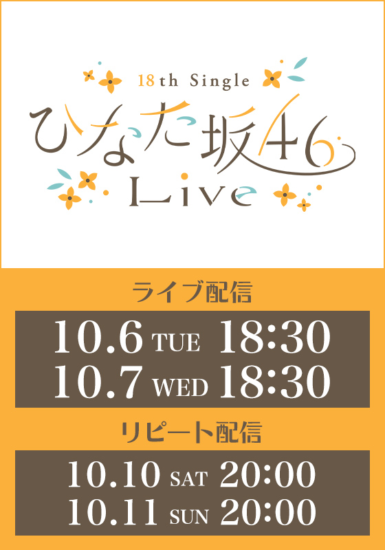 【一般視聴チケット】 日向坂46 18th Single ひなた坂46 LIVE