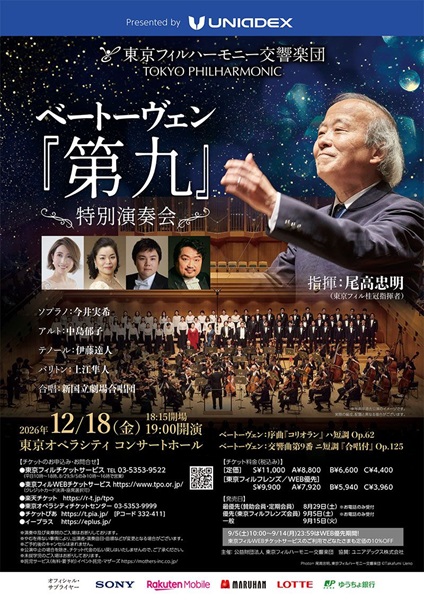 東京フィルハーモニー交響楽団 ベートーヴェン『第九』特別演奏会