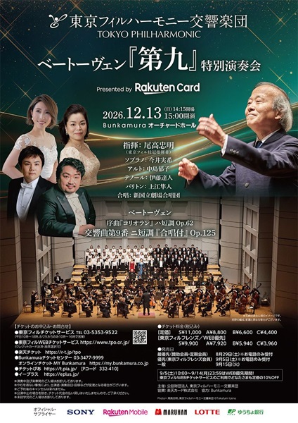 東京フィルハーモニー交響楽団 ベートーヴェン『第九』特別演奏会