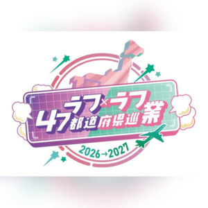 ラフ×ラフ47都道府県巡業2026〜2027